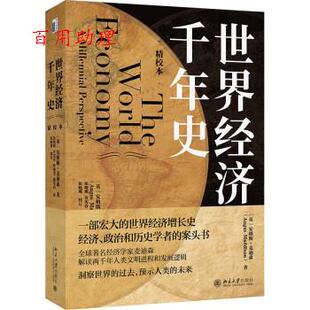 正版包邮  世界经济千年史 9787301327074 [英]安格斯·麦迪森（AngusMaddison）著,伍晓鹰 译 北京大学出版社