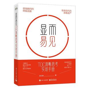 包邮 社 显而易见TOC清晰思考实战手册 电子工业出版 段云刚 9787121471360 正版