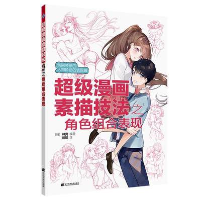 正版包邮  漫画素描技法之角色组合表现 9787559131102 辽宁科学技术出版社 (日)林晃 著,婠婠 译