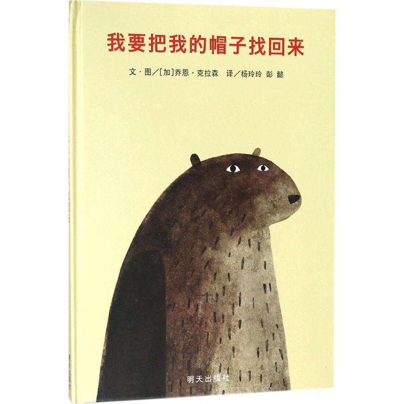 正版包邮  我要把我的帽子找回来(新版)信谊世界精选图画书 9787533290689 明天出版社有限公司 (加)乔恩·克拉森(Jon Klassen) 文