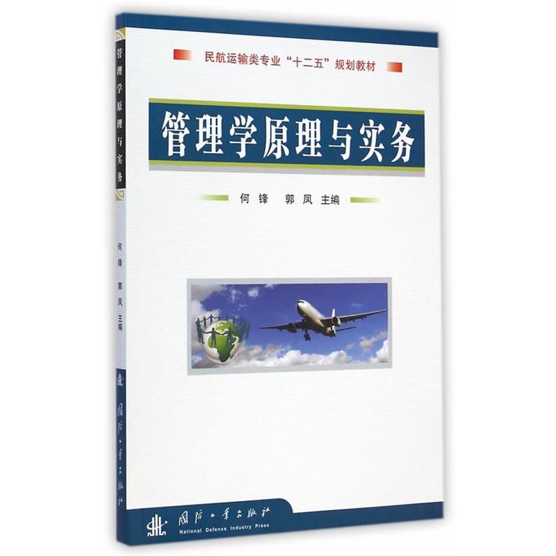 正版包邮  管理学原理与实务（教材） 9787118099553 国防工业出版社 何锋