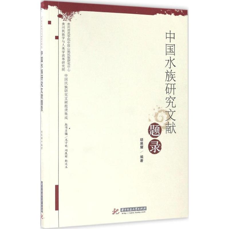 正版包邮  中国民族研究文献题录集成:中国水族研究文献题录 9787568003230 华中科技大学出版社 胡展耀