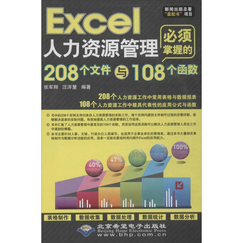 正版包邮  Excel人力资源管理必须掌握的208个文件与108个函数 9787830020736 北京希望电子出版社 张军翔,汪洋慧