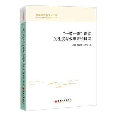 正版包邮  “一带一路”倡议关注度与效果评价研究 9787513673358 中国经济出版社 胡健,胡留所,王命宇