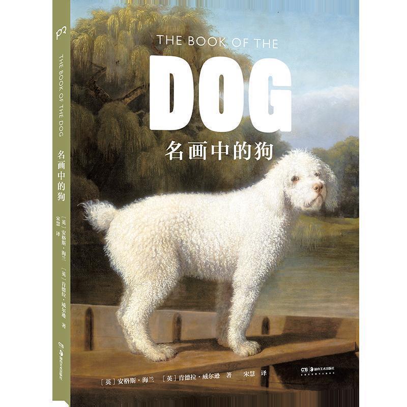 正版包邮  名画中的狗 9787535681829 湖南美术出版社 [英]安格斯·海兰,[英]肯德拉·威尔逊,宋慧