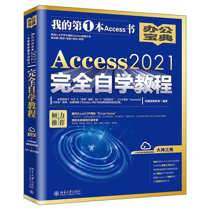 正版包邮  Access2021自学教程 9787301336830 北京出版社 凤凰高新教育 书籍/杂志/报纸 软件工程 原图主图