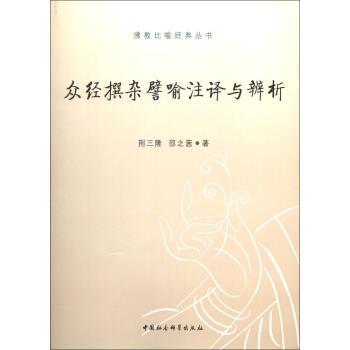 正版包邮  众经撰杂譬喻注译与辨析 9787516113608 荆三隆,邵之茜 著 中国社会科学出版社
