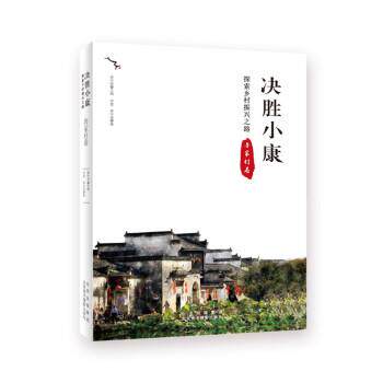 正版包邮  决胜小康：探索乡村振兴之路.鲁家村卷 9787559203564 季中扬 北京美术摄影出版社