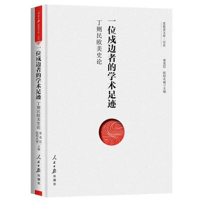 正版包邮  一位戍边者的学术足迹：丁则民欧美史论（精装） 9787511560810 人民日报出版社 梁茂信欧阳贞诚