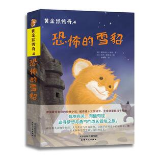 正版包邮  黄金鼠传奇：恐怖的雪貂 9787201086194 德]黛特洛夫·瑞切　著,杜峰峰　 译,,[美]乔伊·赛普达　绘 天津人民出版社