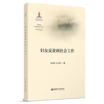 正版包邮  大国攻坚·反贫困社会工作丛书：妇女反贫困社会工作 9787562867333 张翠娥,杜云素,向德平 华东理工大学出版社