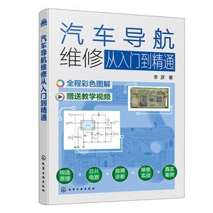 （正版包邮） 汽车导航维修从入门到精通 9787122425300  李彦 化学工业出版社