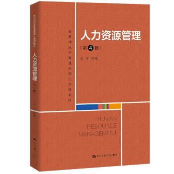 正版包邮  人力资源管理（第4版） 9787300284996 刘昕 著 中国人民大学出版社
