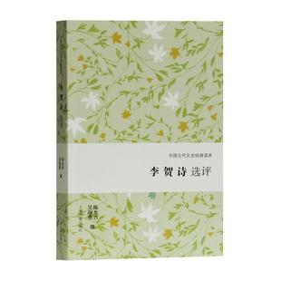 正版包邮  李贺诗选评 9787532592876 上海古籍出版社 陈允吉,吴海勇撰