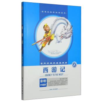 正版包邮  世界经典名著阅读馆(彩绘版)--西游记 【四色】 9787206072536 吉林人民出版社 吴承恩