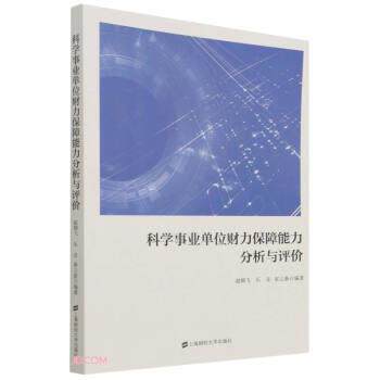 正版包邮  科学财力保障能力分析与评价 9787564239114 赵朝飞,乐音,崔立新 著 上海财经大学出版社 - 实物图
