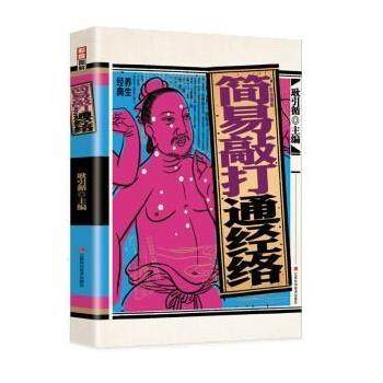 正版包邮  彩绘图解简易敲打通经络 9787539077246 江西科学技术出版社 耿引循