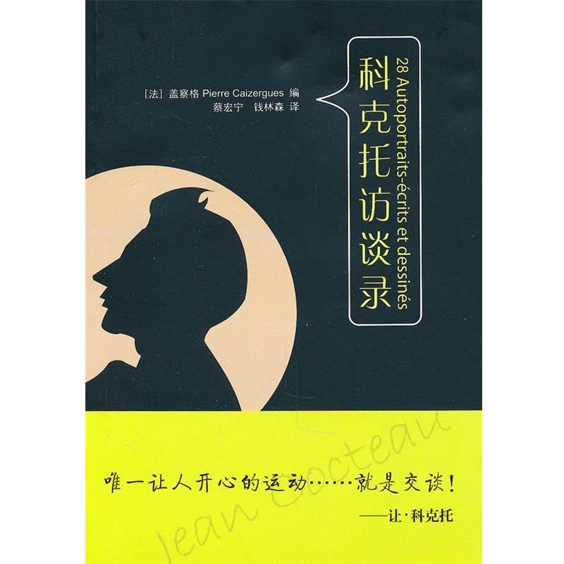 正版包邮  科克托访谈录 9787561780985 华东师范大学出版社 (法)盖察格　编,蔡宏宁,钱林森　译