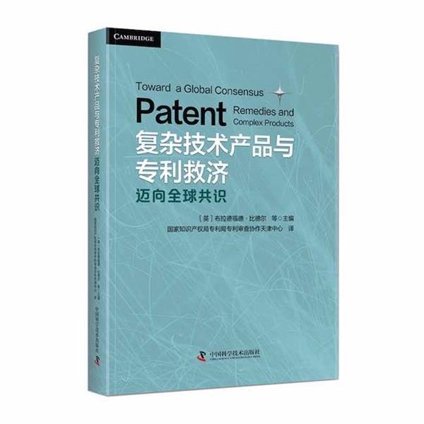 正版包邮  复杂技术产品与专利救济：迈向共识 9787504692436 中国科学技术出版社 [英]布拉德福德.比德尔 等编,国家知识产权局专