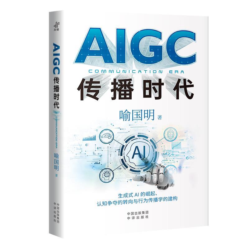 正版包邮  AIGC传播时代 9787500175636 中译出版社 喻国明