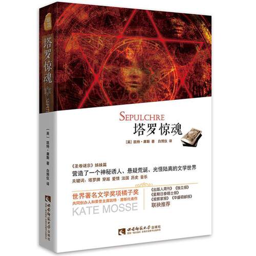 正版包邮  塔罗惊魂 9787562176923 凯特.摩斯(Kate Mosse),白照仪译 西南师范大学出版社