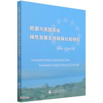 正版包邮  欧盟与美国农业绿色发展支持政策比较研究 9787522305080 崔海霞,宗义湘 著 中国财政经济出版社