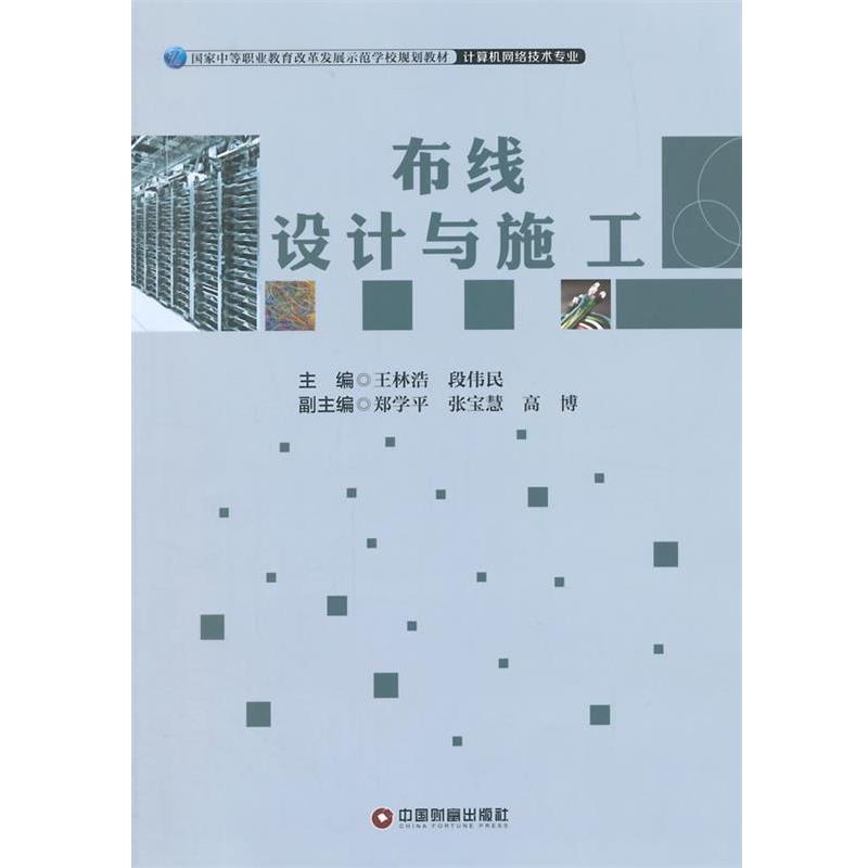 正版包邮  布线设计与施工（教材） 9787504755759 中国财富出版社 王林浩,段伟民　主编