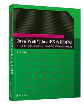 正版包邮  JavaWeb与JavaFX应用开发：基于OracleJDeveloper、OracleDBXE与NetBeans实现 9787302614753 清华大学出版社 宋波