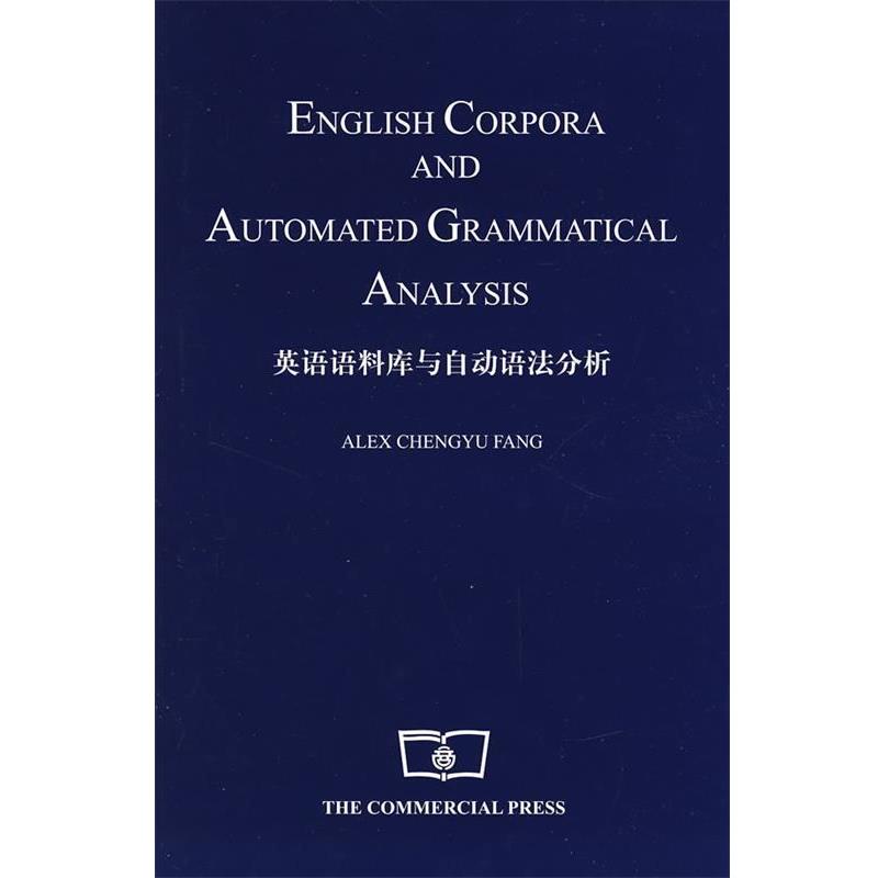 正版包邮  英语语料库与自动语法分析 9787100056595 商务印书馆 方称宇　著