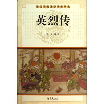 正版包邮  中国古典文学名著丛书：英烈传 9787508063966 [明] 徐渭 著 华夏出版社