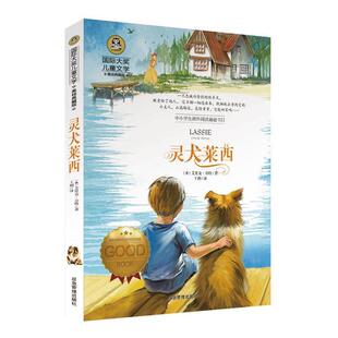 正版包邮  （彩图）国际大奖儿童文学：灵犬莱西 9787502074487 煤炭工业出版社 (英国)艾里克·奈特王玥