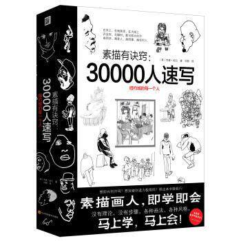 正版包邮  素描有诀窍：30000人速写 9787536489820 [美]杰森.珀兰 四川科学技术出版社