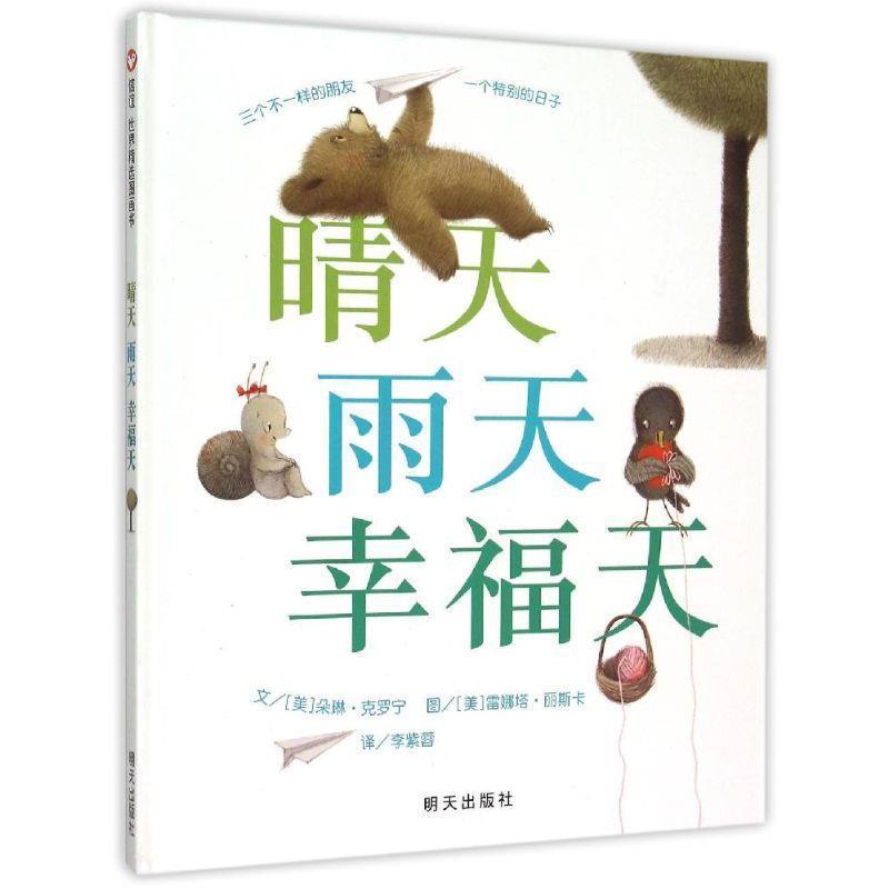 正版包邮  信谊世界精选图画书:晴天雨天幸福天[精装] 9787533286415 明天出版社 [美] 朵琳·克罗宁（Doreen Cronin） 著,[美] 雷