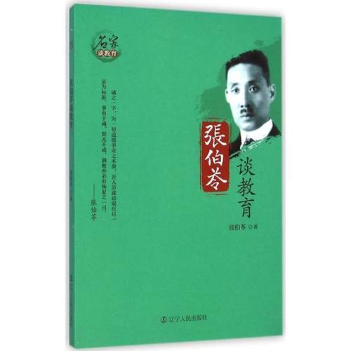 正版包邮  名家谈教育:张伯苓谈教育 9787205081058 辽宁人民出版社 张伯苓