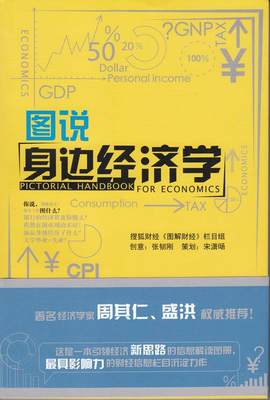 正版包邮  图说身边经济学 9787802577077 经济日报出版社 搜狐财经《图解财经》栏目组