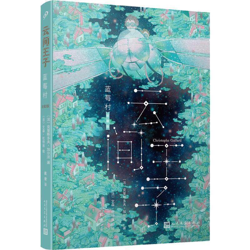 正版包邮  云间王子：蓝莓村 9787020145522 克里斯多夫 加尔法 人民文学出版社有限公司
