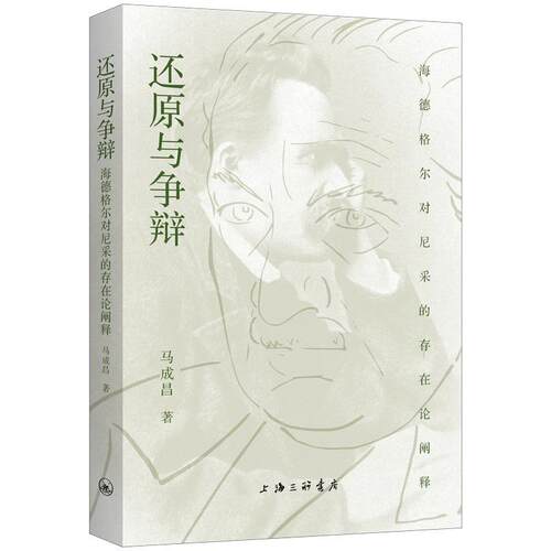 正版包邮  还原与争辩 9787542680914 马成昌 上海三联书店