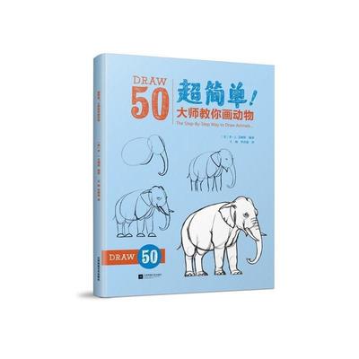 正版包邮  超简单大师教你画动物（四色） 9787559416322 江苏凤凰文艺出版社 【美】李J.艾姆斯 编著,王硕李若愚 译