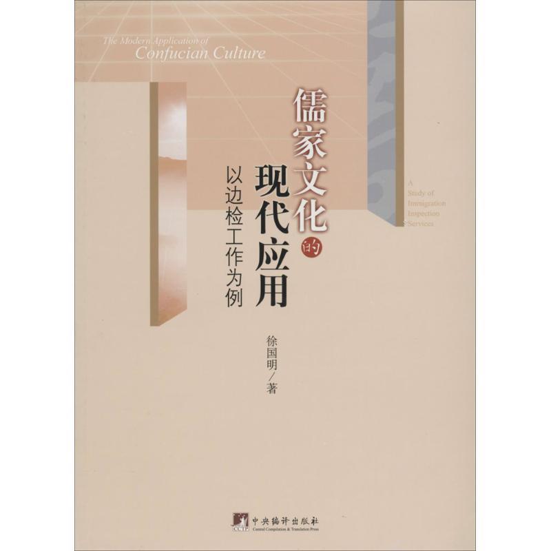 正版包邮  儒家文化的现代应用：以边检工作为例 9787511720672 中央编译出版社 徐国明　著