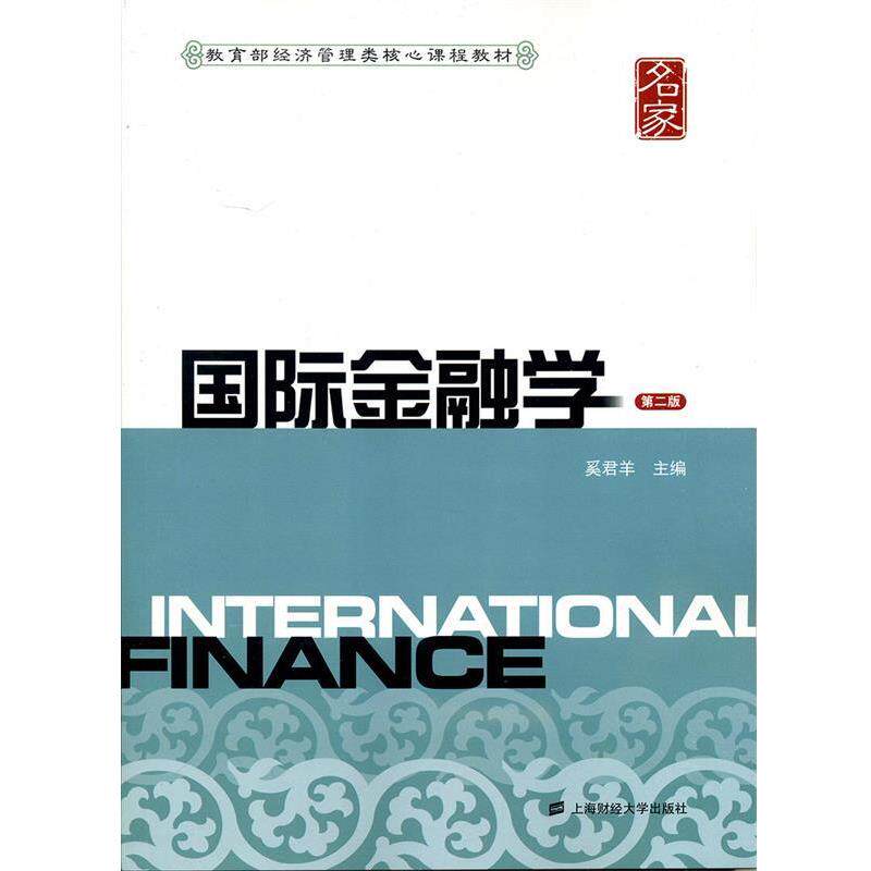 正版包邮 国际金融学(第二版) 9787564215637 奚君羊 主编 上海财经大学出版社