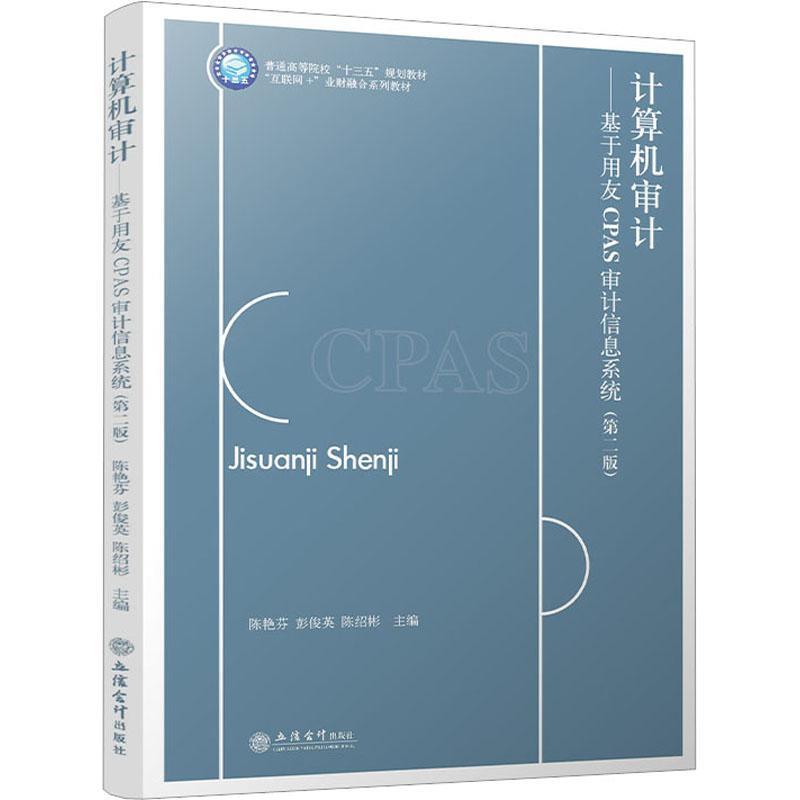 正版包邮  计算机审计-基于用友CPAS审计信息系统(第2版) 9787542973771 立信会计出版社 陈艳芬,彭俊英,陈绍彬