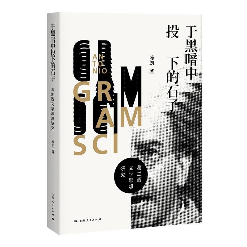 正版包邮  于黑暗中投下的石子·葛兰西文学思想研究 9787208155213 上海人民出版社 陈朗