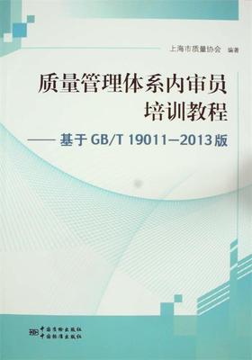 正版包邮  质量管理体系内审员培训教程 9787506675420 中国标准出版社 上海市质量协会　编著