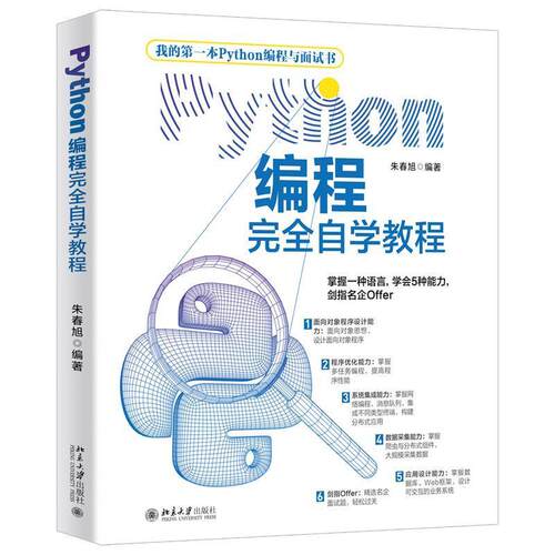 正版包邮  Python编程自学教程 9787301318409 朱春旭 北京大学出版社