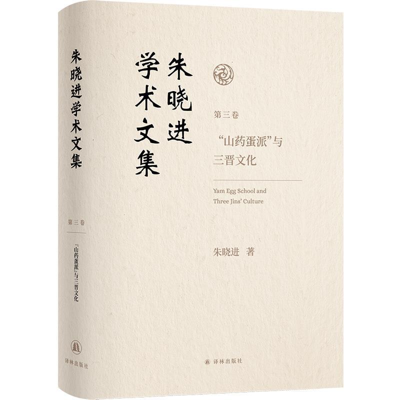 正版包邮  &ldquo;山药蛋派&rdquo;与三晋文化 9787575303507 朱晓进 江苏译林出版社