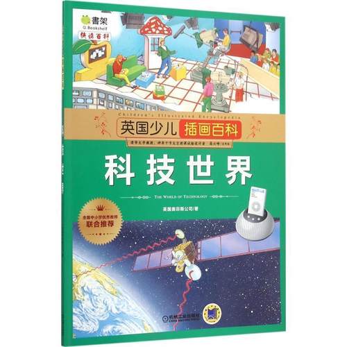 正版包邮  英国少儿插画百科：科技世界 9787111501831 机械工业出版社 英国奥菲斯公司　著