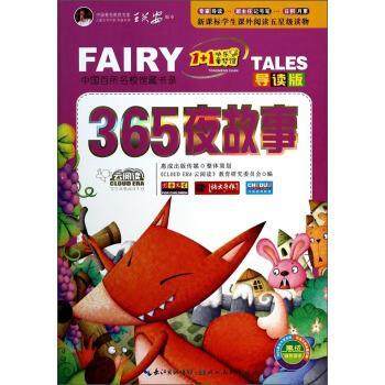 正版包邮  365夜故事 9787539464923 湖北美术出版社 《CLOUDERA云阅读》教育研究委员会 编