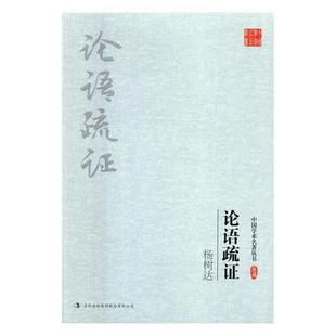 包邮 社 中国学术名著丛书：杨树达·论语疏证 吉林出版 杨树达 9787558119231 正版