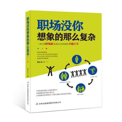 正版包邮  职场没你想象的那么复杂 9787558152344 焦海利 吉林出版集团股份有限公司出版社