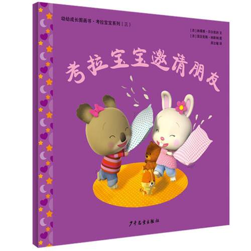 正版包邮  【绘本】幼幼成长图画书·考拉宝宝系列：考拉宝宝邀请朋友 9787558906268 [法]纳蒂雅·贝尔凯纳 文,[法]亚历克斯·纳